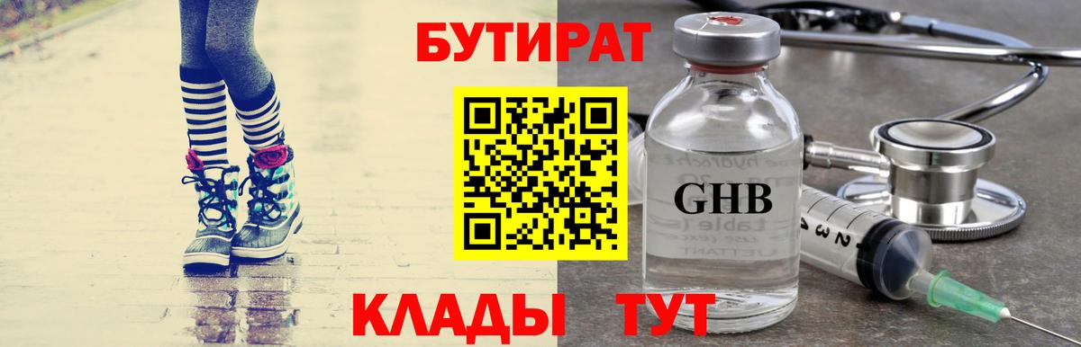 БУТИРАТ жидкий экстази  Вход с VPN  Клин 